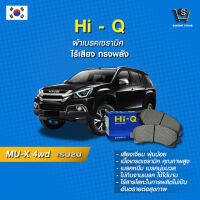 ผ้าเบรค Hi-Q ISUZU รุ่นMU-X 4WD  ปี13-19 (คู่หน้า) SP1409 ผ้าเบรครถยนต์