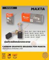 แปรงถ่านคาร์บอน สำหรับเครื่อง มากีต้า  MAXTA