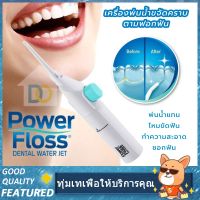 โปรโมชั่น+++ Power Floss เครื่องพ่นน้ำแทนไหมขัดฟัน ขจัดเศษอาหารตามซอกฟันให้สะอาดหมดจด ราคาถูก ไหม ขัด ฟัน ไหมขัดฟันน้ำ ไหมขัดฟัน ด้าม