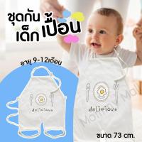 Baby-boo ชุดกันเปื้อนเด็ก เอี้ยมกันเปื้อนเด็ก ไซต์73 (9-12เดือน)