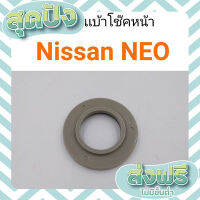 ส่งฟรี ตรงปก (1ตัว) ลูกปืนเบ้าโช๊คหน้า Nissan Neo เก็บปลายทาง ส่งจากกรุงเทพ