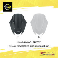 บังไมล์-ชิลล์หน้า SPEEDY N-MAX NEW ปี2020 #03 (ใส่กล่อง) โหนก