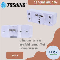 ‼️ ส่งของทุกวัน ปลั๊กแปลงขา 2 ขาแบน แบบ 3 ช่อง ยี่ห้อ Toshino รุ่น Tw-3 รองรับไฟ 2000 วัตต์ by iJoE