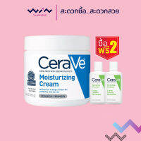 [ซื้อ 1 แถม2] CeraVe Moisturising Cream เซราวี มอยเจอไรซิ่ง ครีม ครีมบำรุงผิว ขนาด 454 ml. แถมฟรี Cerave Hydrating Cleanser ขนาด 20 มล 2ขวด