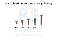 สกรูเกลียวปล่อยหัวเตเปอร์ F#6 (แบ่งขาย)