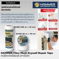 48mmx45MHammer 4880 Fiber mesh ตาข่าย Fiber mesh ไฟเบอร์กลาส เทปตาข่าย ไฟเบอร์กลาส ปิดรอยต่อ ตาข่ายกันซึม ผ้าฉาบฝ้า ผ้าเทปตาข่าย มีสองขนาด