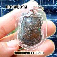 พร้อมส่ง 1 เหรียญหลวง​พ่อจง วัดหน้าต่างนอก อ.บางไทร จ.พระนครศรีอยุธยา พิมพ์สวยคมชัด