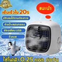 Pur พัดลมปรับอากาศ ถังน้ำ+ม่านน้ำ พัดลมแอร์ แอร์มินิ เกรดแอร์ เย็นเร็วใน 20S ปรับแรงลมได้ตามต้องการ เติมน้ำและน้ำแข็งหลังถอดฝาครอบออก พัดลมไอเย็น แอร์เคลื่อนที่