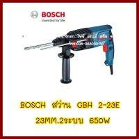 BOSCH   สว่าน    GBH 2-23E 23MM.  2ระบบ   650W  ต้องการใบกำกับภาษีกรุณาติดต่อช่องแชท   ส่งด่วนขนส่งเอกชน