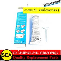 VICTOR REINZ  กาวปะเก็น  REINZOSIL  (ซิลิโคนเทาดำ )  ขนาด 70 ml. 1 หลอด