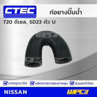 CTEC ท่อยางปั๊มน้ำ NISSAN 720 ดีเซล, SD23 ตัว U 720 ดีเซล, เอสดี23 *รูใน 24.5