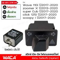 WACA S20 สวิทช์ผ่าหมาก+รีเลย์แต่ง 2.95 ซม. for WAVE 110i, Click 125i, Super Cub, ZOOMER X, Scoopy i ไฟฉุกเฉิน สวิตซ์ไฟเลี้ยวแต่ง สวิทช์ เปิด-ปิด ไฟรถมอเตอร์ไซค์ สวิทช์ไฟเลี้ยวผ่าหมาก ไฟขอทาง สวิทต์ไฟเลี้ยว ไฟผ่าหมาก FSA ของแต่งรถ