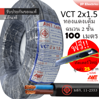 ANT สายไฟ VCT 2x1.5 ขด(100เมตร) ดำ มอก.!! แถมฟรีคัตเตอร์ใหญ่