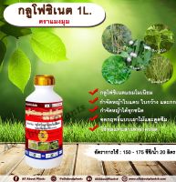 กลูโฟซิเนต ตราแมงมุม 1L. กลูโฟซิเนตแอมโมเนียม สารกำจัดวัชพืช กำจัดหญ้าใบแคบ ใบกว้าง กก หญ้าทุกชนิด