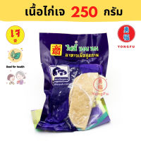 [ส่งแช่แข็งฟรี] Yongfu® TE ไท่อี้ เนื้ออกไก่เจ Vegan Chicken Breast ขนาด (250/500/1000 กรัม) - ไก่เจ เนื้อไก่เจ หย่งฝู อาหารเจ มังสวิรัติ