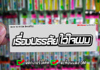 สติกเกอร์ เรื่องบรรลัยไว้ใจผม ติดรถมอเตอร์ไซค์ สายซิ่ง 3M