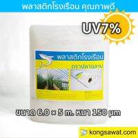 #Pro ดี! พลาสติกโรงเรือน 6.0 × 5 เมตร หนา 150 ไมครอน UV7%+ ตรา Yummy!