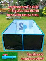 ผ้าใบสำเร็จรูป กันยูวี  ขนาด2x3ม.ขอบสูง70ซมและ1 ม.. ตอกตาไก่กันสนิม ไม่รวมโครงPVC