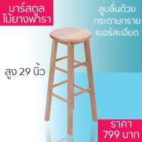 Simple Furniture เก้าอี้ไม้ยาง เก้าอี้ไม้กลม เก้าอี้ไม้สูง เก้าอี้ทรงสูง เก้าอี้สูง เก้าอี้บาร์สูง เก้าอี้ทรงสูง เก้าอี้สตูลสูง เก้าอี้นั่งสูง เก้าอี้สูงๆ เก้าอี้สตูล เก้าอี้สตู เก้าอี้ไม้ ทำจากไม้ยางพารา ความสูง 29 นิ้ว สีไม้ธรรมชาติ เคลือบแลคเกอร์ใสเงา