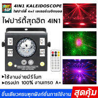 ไฟปาร์ตี้ 4in1 Kalaidoscope    ไฟเธคปาร์ตี้ 4in1 เลเซอร์เมจิกบอล ไฟแฟลช   ไฟเลเซอร์   ไฟแบล็คไลท์  4ใน1 แสงสวยอย่างสุด จัดชิ้นเดียวเอาอยู่