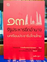 หนังสือ ประวัติศาสตร์ การเมือง : ๑๓ รัฐประหาร ยึดอำนาจ บทเรียน ประชาธิปไตยไทย