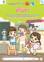 หนังสือ ตัวเรา อนุบาล 2 BY MAC EDUCATION (สำนักพิมพ์แม็ค)