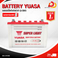 YUASA EB65  12V 65Ah  แบตเตอรี่น้ำ สำหรับโซล่าเซล ออกใบกำกับภาษีได้ จัดส่งฟรีทั่วประเทศ ยกเว้นพื้นที่พิเศษ