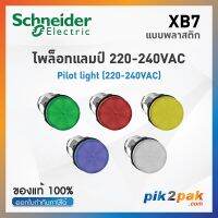 XB7 ไพล็อตแลมป์ แบบ LED, Ø22mm, แบบพลาสติก, สีเขียว, 220-240VAC - Schneider Electric  - Pilot Lights / Pilot Lamps by pik2pak.com XB7EV03MP/XB7EV04MP/XB7EV05MP/XB7EV06MP/XB7EV07MP