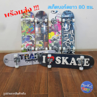 Skateboard สเก็ตบอร์ด 80 ซม.  ฝึกทักษะการพริ้วไหวและทรงตัว ทรัคเป็นเหล็กแข็งแรง  ล้อเลี้ยวได้   [3108YH]