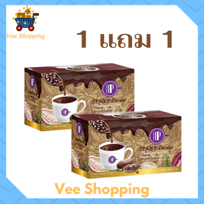 ** 1 แถม 1 ** Bean P Cocoa โกโก้ บีนพี อร่อยได้ทั้งร้อนและเย็นแบบไม่มีน้ำตาล  บรรจุ 10 ซอง / 1 กล่อง