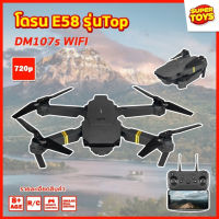 โดรน E58 รุ่นTop บาท รุ่นขายดี Drone มีกล้อง DM107s WIFI ถ่ายภาพ บินนิ่ง ถ่ายวีดีโอ กล้องชัด โดรนไร้สาย โดรนบังคับ