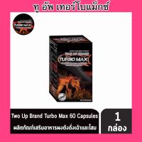 (ของแท้)❗️❗️ Turbo max two up TWO UP by Turbomax ทูอัพ บาย เทอร์โบ แมกซ์ (60 แคปซูล)