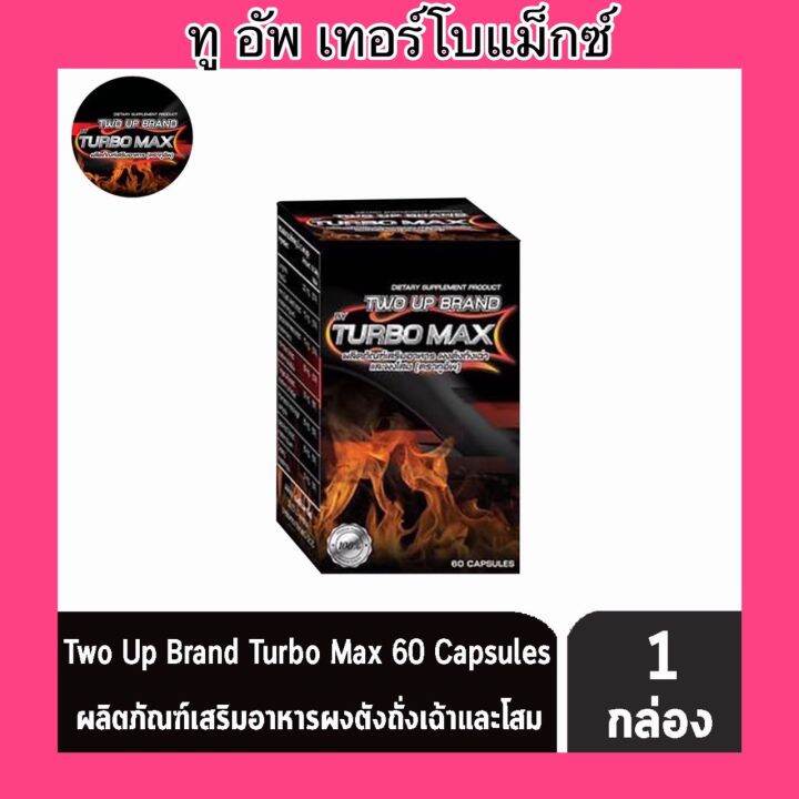 ของแท้-turbo-max-two-up-two-up-by-turbomax-ทูอัพ-บาย-เทอร์โบ-แมกซ์-60-แคปซูล