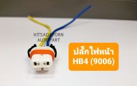 ปลั๊กไฟหน้า/ปลั๊กไฟตัดหมอก ขั้ว HB4 (9006), สินค้าเกรดดี