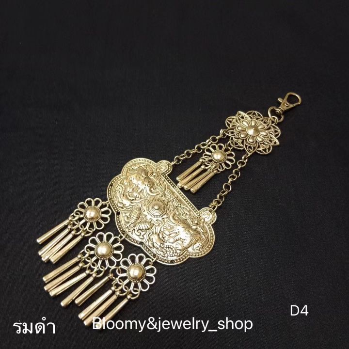 bloomy-amp-jewelry-shop7-ที่ห้อยเข็มขัด-ตุ้งติ้ง-ผ้าไทย-เครื่องประดับผ้าซิ่น-ที่ห้อยผ้าถุง-สายห้อยเข็มขัด-เครื่องประดับไทย-ตุ้งติ้งห้อยเข็มขัด