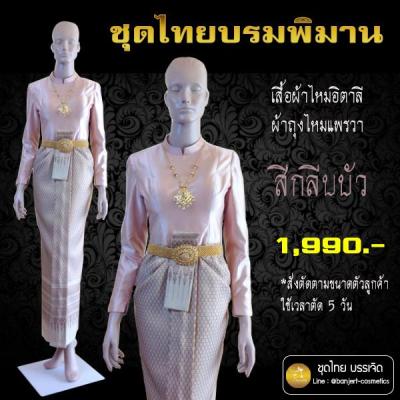 บรรเจิด ชุดไทยบรมพิมาน เสื้อผ้าไหมอิตาลีสีกรีบบัว ผ้าถุงไหมแพรวา