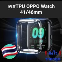 ??oppo watch เคสใสTPU 41/46mm คุมเต็มจอป้องกันรอยขีดข่วน กันจอแตก ❗ส่งไว ราคาถูก❗