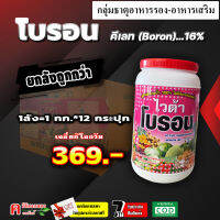 **ขายยกลัง** โบรอน (Boron)( 12 กิโลกรัม ) ??? ธาตุอาหารรอง ธาตุอาหารเสริม ขยายลูก ต้นแข็ง ป้องกันผลแตก ดอกแตก ฉีดได้ทุกช่วง และพืชทุกชนิด