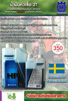 น้ำมัน2T-Husqvarnaแท้ น้ำมันสำหรับเครื่อง2จังหวะคุณภาพสูงจากสวีเดน