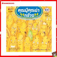 Nanmeebooks Kiddy หนังสือ นิทาน คุณปู่ คุณย่ากล้วย