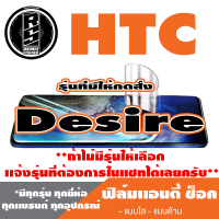 ฟิล์มโทรศัพท์มือถือ HTC ตระกูล Desire เเอนตี้ช็อค Anti Shock *ฟิล์มใส ฟิล์มด้าน * *รุ่นอื่นเเจ้งทางเเชทได้เลยครับ มีทุกรุ่น ทุกยี่ห้อ