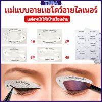 Yiha สติ๊กเกอร์อายแชโดว์ แม่แบบเขียนอายไลเนอร์ เปลือกตา Makeup Tools