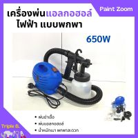 เครื่องพ่นยา เครื่องพ่นแบบละอองฝอย กำลังไฟ 650 วัตต์ Paint Zoom