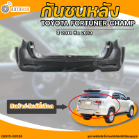 กันชนหลัง TOYOTA FORTUNER CHAMP || โตโยต้า โฟจูนเนอร์ เเชมป์ ปี 2011 ถึง 2013 (1ชิ้น) - (02015-00520) | AUTOHUB