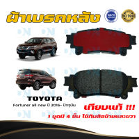 ผ้าเบรค TOYOTA Fortuner all new ปี 2016 - ปัจจุบัน ผ้าดิสเบรคหลัง โตโยต้า ฟอร์จูนเนอร์ ออลนิว พ.ศ. 2559 - ปัจจุบัน DM - 816