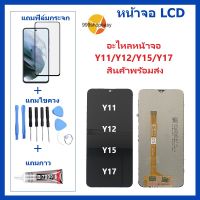 หน้าจอ vivo Y11/Y12/Y15/Y17 แถมชุดไขควงกับกาวติดหน้าจอ+แถมฟิล์ม