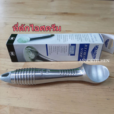 VOLLRATH Ice Cream Scoop Size 24 ที่ตักไอศครีม ขนาดของไอติมที่ได้ 1.5 oz./44.3 กรัม ที่ตักไอติม สกู๊ปตักไอติม