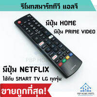 รีโมททีวี LG รุ่น AKB75675301 ใช้กับ LCD/LED / Smart TV ที่มีปุ่ม Home มีปุ่ม NETFLIX  รีโมท TV LG ราคาถูก พร้อมส่ง!