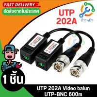 UTP 202A Video balun for cctv HD CVI/TVI/AHD UTP-BNC 600m 1ชิ้น