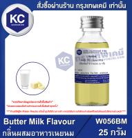 Butter Milk Flavour : กลิ่นผสมอาหารเนยนม (W056BM)